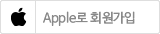 애플로 회원가입